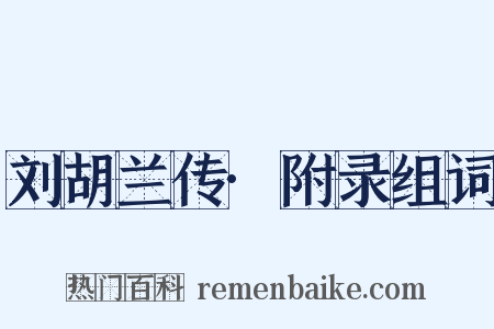 刘胡兰传·附录组词是什么意思的图片